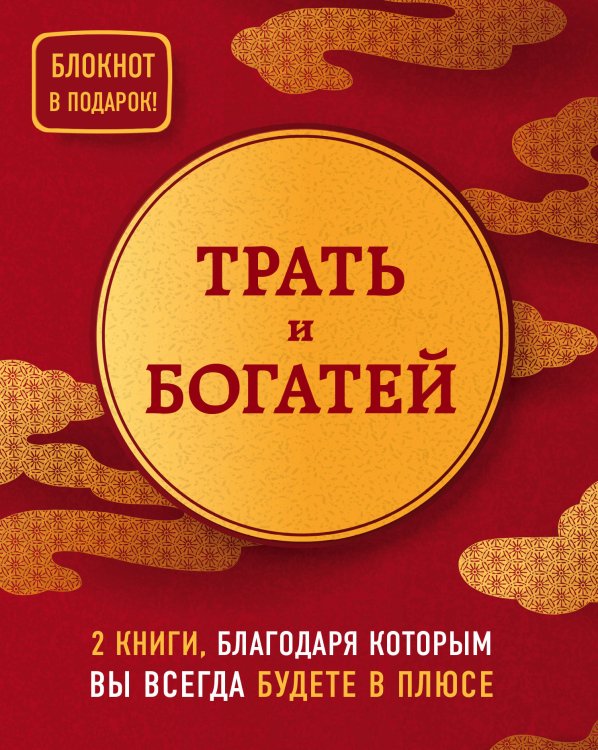 Трать и богатей (комплект из 2 книг + блокнот) (количество томов: 2)