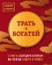 Трать и богатей (комплект из 2 книг + блокнот) (количество томов: 2)