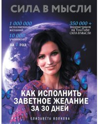 Сила в Мысли. Как исполнить заветное желание за 30 дней