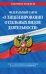 Федеральный закон "О лицензировании отдельных видов деятельности". Текст с последними изменениями и дополнениями на 2020 год