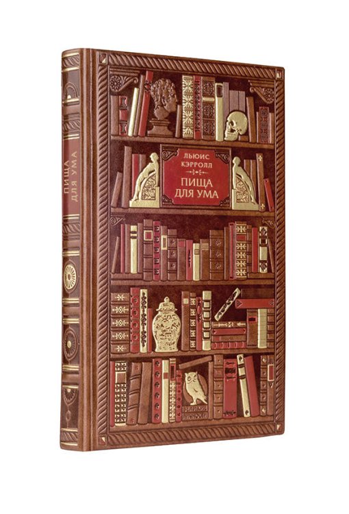 Обложка книги «Пища для ума» — Кэрролл Л., ISBN 9785041053321