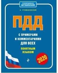 ПДД с примерами и комментариями для всех понятным языком (редакция 2020 года)