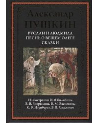 Руслан и Людмила. Песнь о вещем Олеге. Сказки 