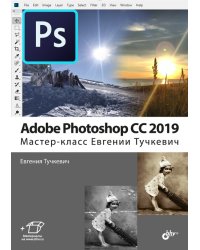 Adobe Photoshop CC 2019. Мастер-класс Евгении Тучкевич