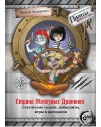 Страна Железных Драконов. Логические задачи, лабиринты, игры и раскраски