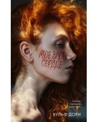 Мое злое сердце