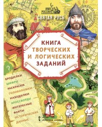 Имя России. Святая Русь. Книга творческих и логических заданий
