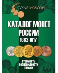 Каталог монет России 1682-1917. Стоимость, разновидности, тираж. Выпуск №4