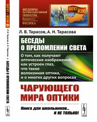 Беседы о преломлении света. О том, как получают оптические изображения, как устроен глаз, что такое волоконная оптика и многих других вопросах чарующего мира оптики. Выпуск №1