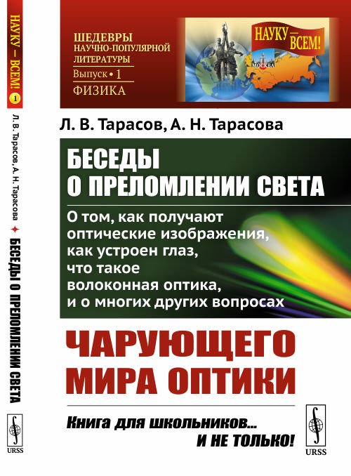 Беседы о преломлении света. О том, как получают оптические изображения, как устроен глаз, что такое волоконная оптика и многих других вопросах чарующего мира оптики. Выпуск №1