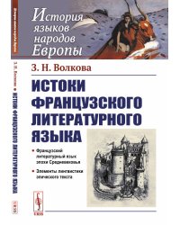 Истоки французского литературного языка