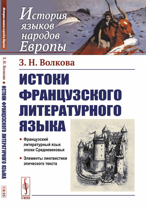 Истоки французского литературного языка