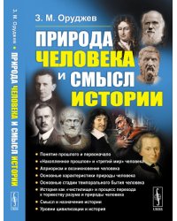 Природа человека и смысл истории