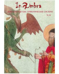 In Umbra. Демонология как семиотическая система. Альманах №8