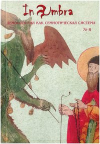 In Umbra. Демонология как семиотическая система. Альманах №8