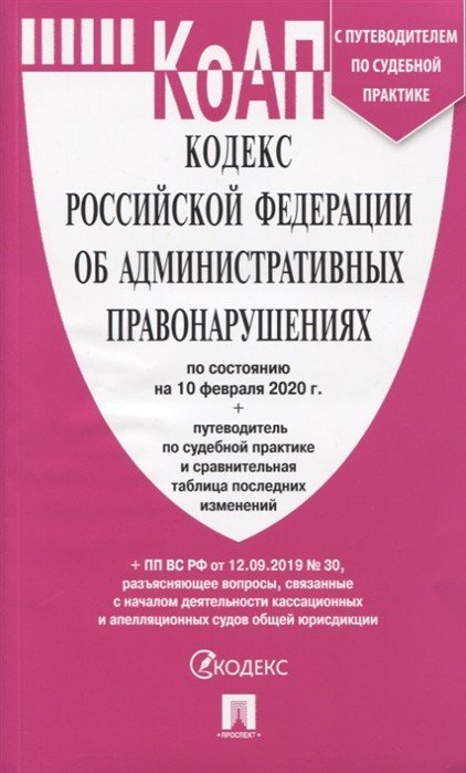 Кодекс Российской Федерации об административных правонарушениях по состоянию на 10.02.2020 года с путеводителем по судебной практике + таблица