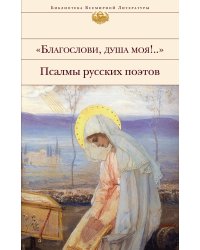 "Благослови, душа моя!.." Псалмы русских поэтов (комплект из 2 книг) (количество томов: 2)