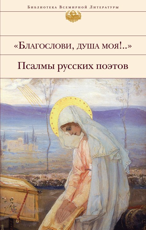 "Благослови, душа моя!.." Псалмы русских поэтов (комплект из 2 книг) (количество томов: 2)