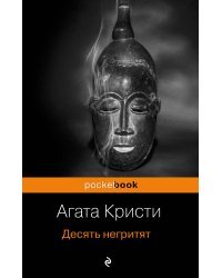 Захватывающая автобиография Агаты Кристи и &quot;идеальное убийство&quot; в романе &quot;Десять негритят&quot; (комплект из 2 книг) (количество томов: 2)