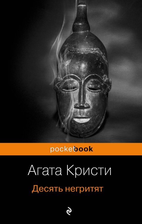 Pocket book (обложка) Захватывающая автобиография Агаты Кристи и "идеальное убийство" в романе "Десять негритят" (комплект из 2 книг) (количество томов: 2)