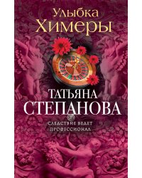 Улыбка химеры