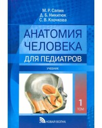 Анатомия человека для педиатров. Учебник. В 2-х томах. Том 1