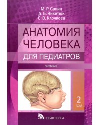 Анатомия человека для педиатров. Учебник. В 2-х томах. Том 2