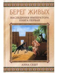 Берег живых. Наследники императора. Книга первая