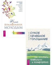 Как оставаться молодым. Сухое лечебное голодание (комплект из 2 книг) (количество томов: 2)