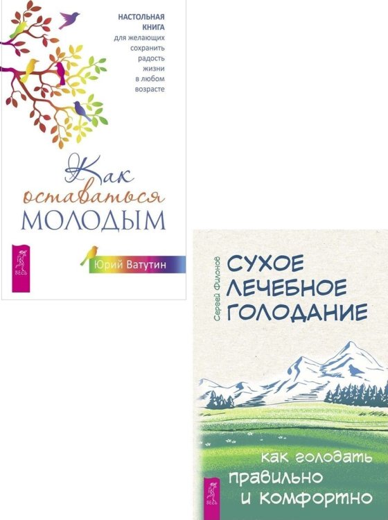 Обложка книги «Как оставаться молодым. Сухое лечебное голодание (комплект из 2 книг) (количество томов: 2)» — Ватутин Юрий, Филонов Сергей, ISBN 9785944366351