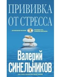 Прививка от стресса. Как стать хозяином своей жизни