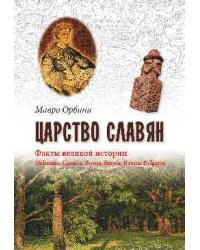 Царство Славян. Факты великой истории