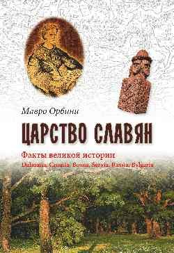 Царство Славян. Факты великой истории