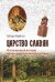 Царство Славян. Факты великой истории