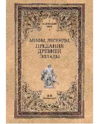 Мифы, легенды, предания Древней Эллады
