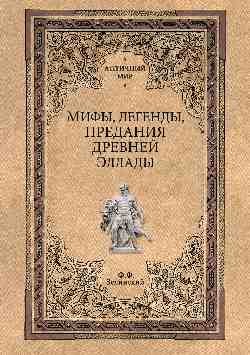 Обложка книги «Мифы, легенды, предания Древней Эллады» — Зелинский Фаддей Францевич, ISBN 9785448416873