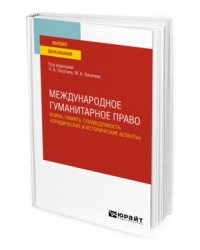 Международное гуманитарное право: война, память, справедливость (юридические и исторические аспекты). Учебное пособие для вузов