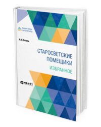 Старосветские помещики. Избранное