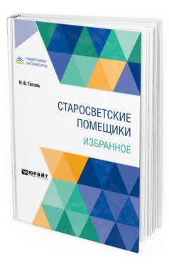 Обложка книги «Старосветские помещики. Избранное» — Гоголь Н.В., ISBN 9785534131918
