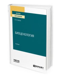 Биоценология. Учебник для вузов