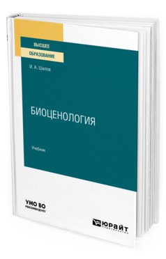 Обложка книги «Биоценология. Учебник для вузов» — Шилов И.А., ISBN 9785534131901