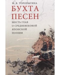 Бухта песен. Шесть глав о средневековой японской поэзии
