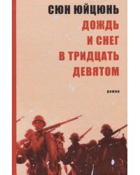 Дождь и снег в тридцать девятом