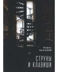 Струны и клавиши