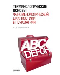 Терминологические основы феноменологической диагностики в психиатрии