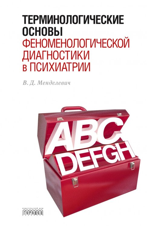 Обложка книги «Терминологические основы феноменологической диагностики в психиатрии» — Менделевич Владимир Давыдович, ISBN 9785906815866