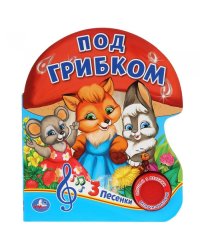 Под грибком