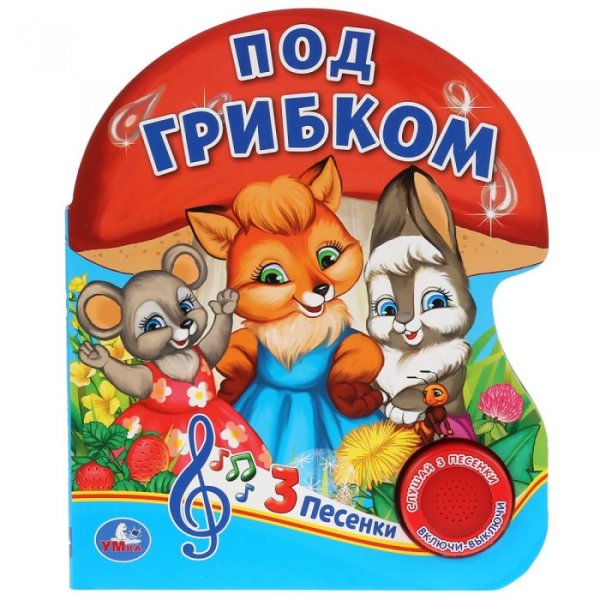 Под грибком