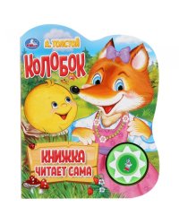 Колобок. Говорящая сказка