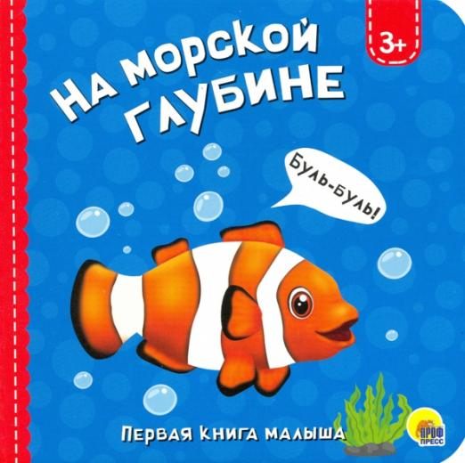 Книжки на картоне ЦК 5 145Х145 На морской глубине
